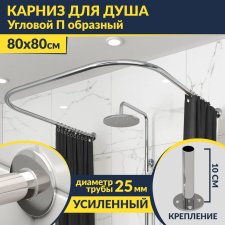 Карниз для душа П-образный 80х80 Усиленный 25 мм MrKARNIZ