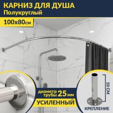 Карниз для душа Угловой Полукруглый 100х80 Усиленный 25 мм MrKARNIZ