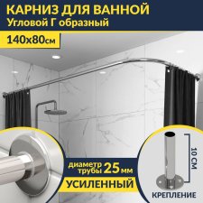 Карниз для ванной Угловой Г образный 140х80 Усиленный 25 мм MrKARNIZ
