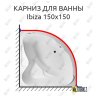 Карниз для ванны 1 MarKa Ibiza 150х150 Усиленный 20 мм MrKARNIZ фото 1