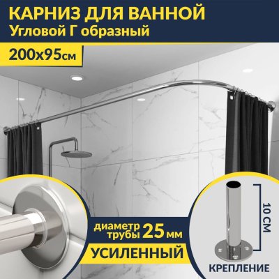 Карниз для ванной Угловой Г образный 200х95 Усиленный 25 мм MrKARNIZ