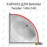 Карниз для ванны Am.Pm Tender 140х140 Усиленный 20 мм MrKARNIZ фото 1