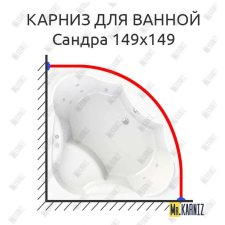 Карниз для ванной Vannesa Сандра 149х149 Усиленный 20 мм MrKARNIZ