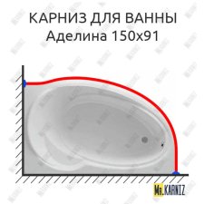 Карниз для ванны Фэма Аделина 150 Усиленный 20 мм MrKARNIZ