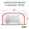 Карниз для ванны П-образный 180х90 Усиленный 20 мм MrKARNIZ фото 2