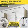 Карниз для ванны П-образный 180х90 Усиленный 20 мм MrKARNIZ фото 1