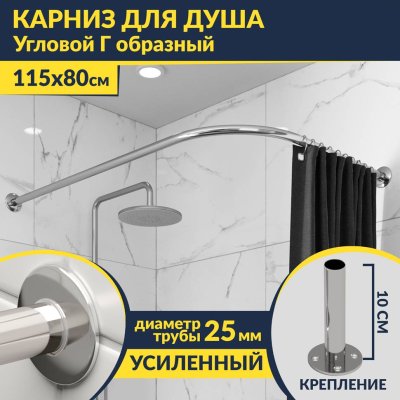 Карниз для душа Угловой Г образный 115х80 Усиленный 25 мм MrKARNIZ