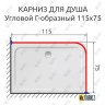 Карниз для душа Угловой Г образный 115х75 Усиленный 25 мм MrKARNIZ фото 2