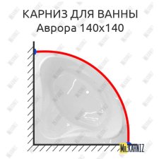 Карниз для ванны Эстет Аврора 140 Усиленный 20 мм MrKARNIZ