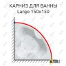 Карниз для ванны Kolpa-San Largo 150х150 Усиленный 25 мм MrKARNIZ фото 1