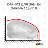 Карниз для ванны BellSan Дарина 165х110 Усиленный 20 мм MrKARNIZ фото 1