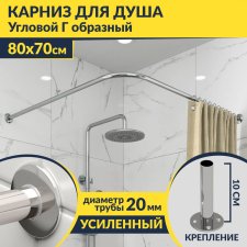Карниз для душа Угловой Г образный 80х70 Усиленный 20 мм