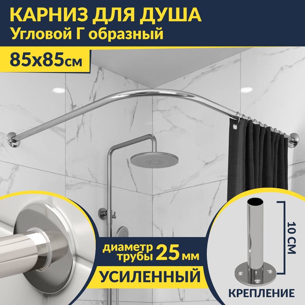 Карниз для душа Угловой Г образный 85х85 Усиленный 25 мм MrKARNIZ