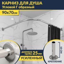 Карниз для душа Угловой Г образный 90х70 Усиленный 25 мм MrKARNIZ