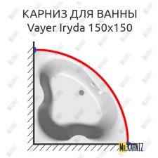 Карниз для ванны Relisan Vayer Iryda 150х150 Усиленный 20 мм MrKARNIZ