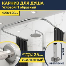 Карниз для душа П-образный 120х120 Усиленный 25 мм MrKARNIZ